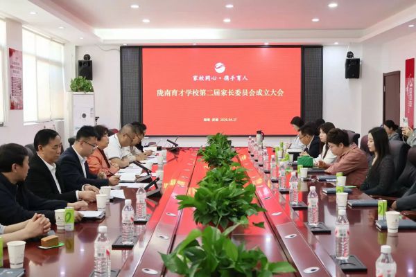 家校同心 共育英才 | 陇南育才学校第二届家长委员会成立大会圆满召开