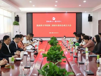 家校同心 共育英才 | 陇南育才学校第二届家长委员会成立大会圆满召开
