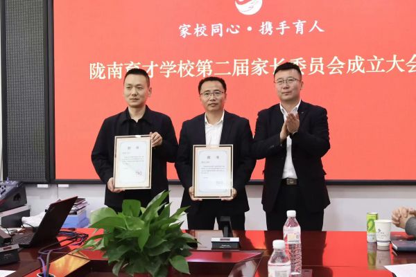 家校同心 共育英才 | 陇南育才学校第二届家长委员会成立大会圆满召开