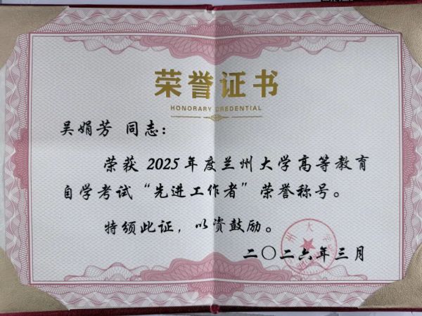 喜报｜甘肃新科技专修学院教师获2025年度兰州大学自学考试“先进工作者”称号