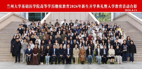 甘肃远大继续教育专修学院师生代表参加兰州大学基础医学院2026级开学典礼