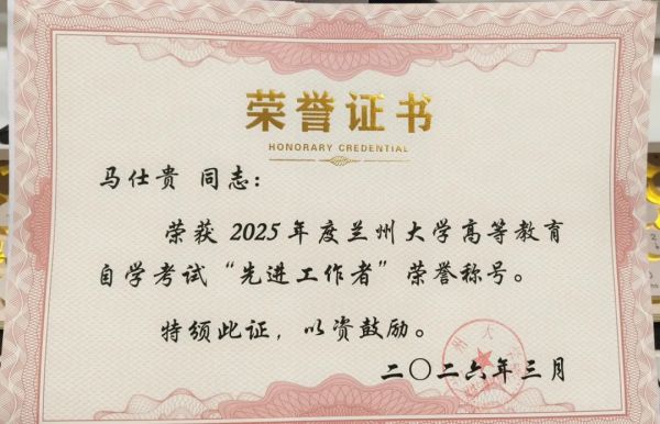 喜报｜甘肃新科技专修学院教师获2025年度兰州大学自学考试“先进工作者”称号