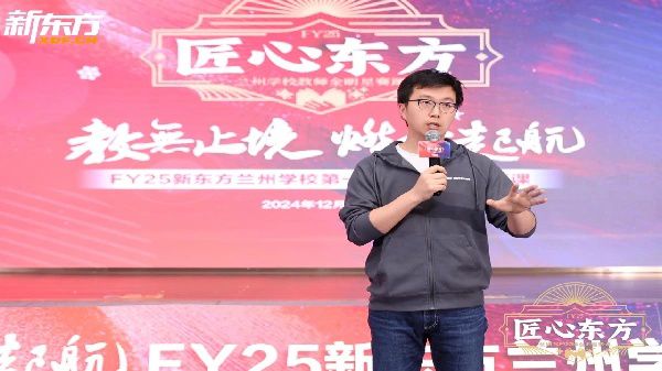 教无止境 燃冬起航｜FY25兰州新东方教师全明星赛课来啦