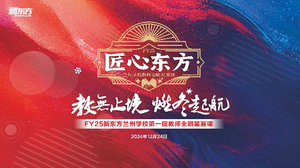 教无止境 燃冬起航｜FY25兰州新东方教师全明星赛课来啦