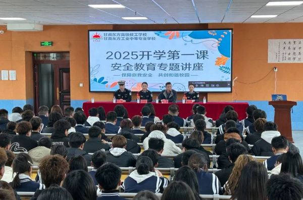 甘肃东方工业中等专业学校开展2025年安全教育第一课