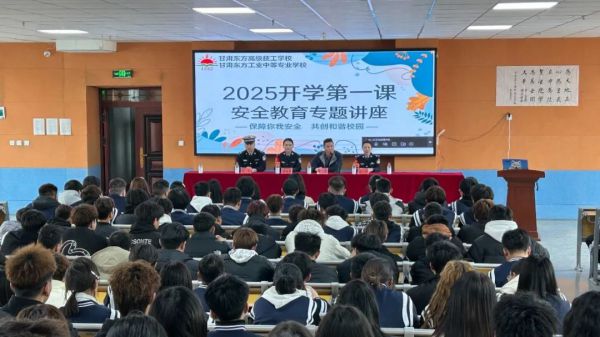 甘肃东方工业中等专业学校开展2025年安全教育第一课