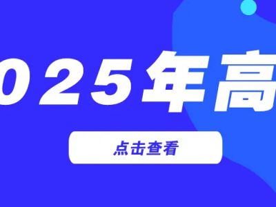2025年高考举报电话公布！