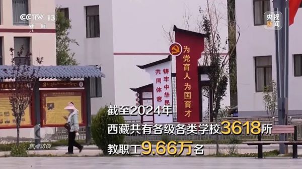 央视《焦点访谈》：上学无忧，60年来西藏教育事业优先发展