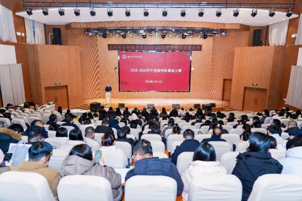 兰州信息科技学院2025-2026学年“精彩课堂”大赛圆满落幕