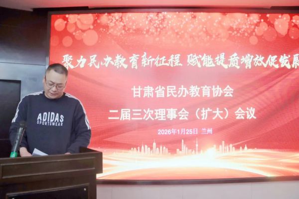 聚力民办教育新征程 赋能提质增效促发展！甘肃省民办教育协会召开二届三次理事会（扩大）会议
