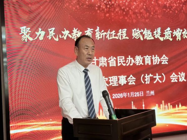 聚力民办教育新征程 赋能提质增效促发展！甘肃省民办教育协会召开二届三次理事会（扩大）会议