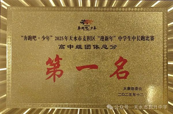喜报！天水市启升中学斩获区中长跑比赛团体总分第一名！
